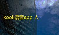kook语音app 人气热度：26℃